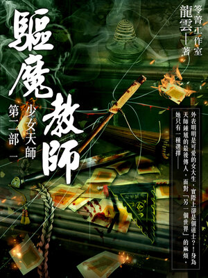 cover image of 驅魔教師第二部1